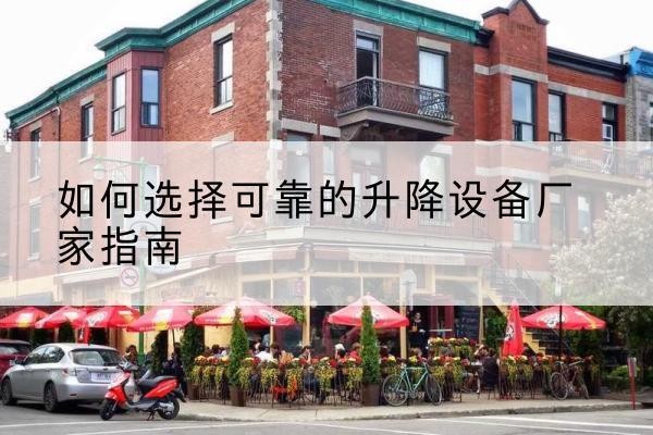 苏仙电动升降机厂家-如何选择可靠的升降设备厂家指南