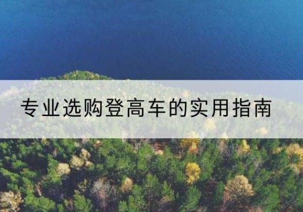 苏仙电动登高车厂家推荐-专业选购登高车的实用指南