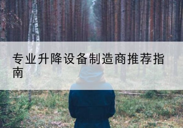 苏仙电动剪叉升降平台厂家-专业升降设备制造商推荐指南