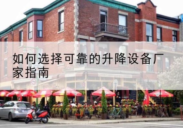 苏仙电动升降机厂家-如何选择可靠的升降设备厂家指南